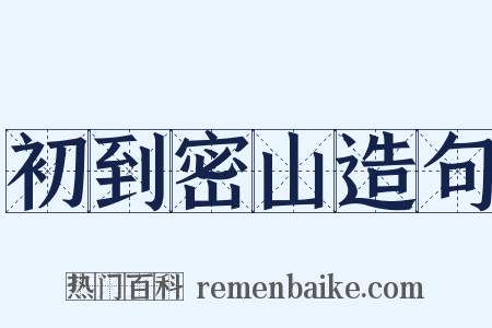 初到密山造句是什么意思的图片